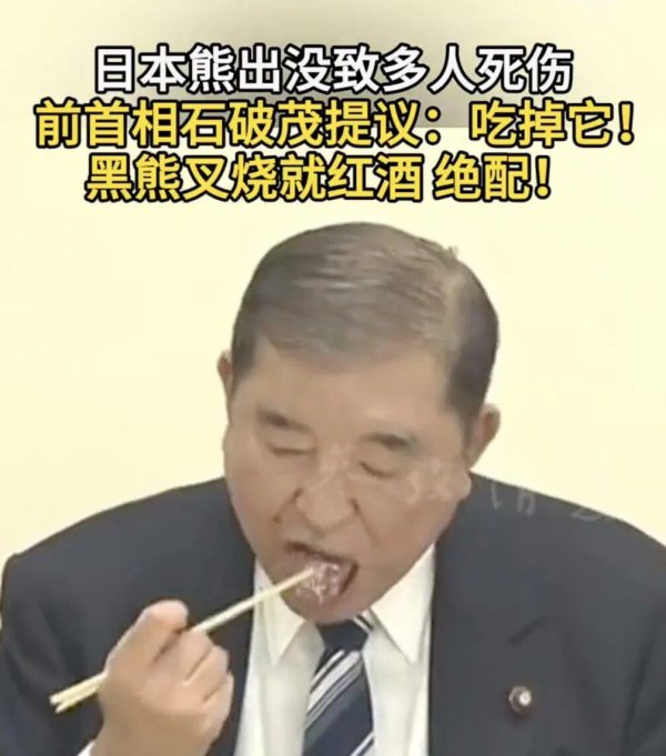 盛盈优配 日本“熊出没”致多人死伤, 前首相石破茂提议: 吃掉它! 黑熊叉烧和红酒是绝配